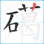 礍笔顺分解图片9