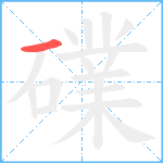 礏笔顺分解图片1