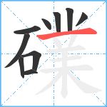 礏笔顺分解图片10
