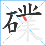 礏笔顺分解图片11