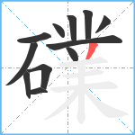 礏笔顺分解图片12