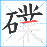 礏笔顺分解图片13