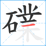 礏笔顺分解图片14