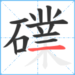 礏笔顺分解图片15