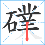 礏笔顺分解图片16