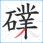 礏笔顺分解图片17