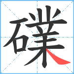 礏笔顺分解图片18