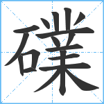 礏笔顺分解图片19