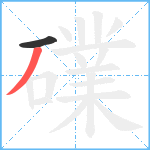 礏笔顺分解图片2