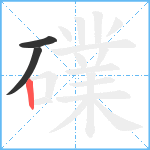 礏笔顺分解图片3