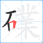 礏笔顺分解图片4