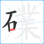 礏笔顺分解图片5