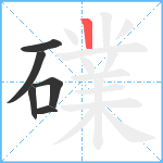 礏笔顺分解图片6