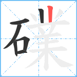 礏笔顺分解图片7