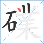 礏笔顺分解图片8