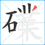 礏笔顺分解图片9