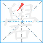 礐笔顺分解图片1