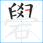 礐笔顺分解图片10