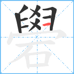 礐笔顺分解图片11