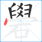 礐笔顺分解图片12