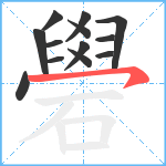 礐笔顺分解图片13
