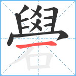 礐笔顺分解图片14