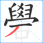 礐笔顺分解图片15