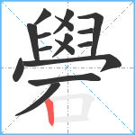 礐笔顺分解图片16