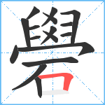 礐笔顺分解图片17