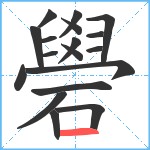 礐笔顺分解图片18