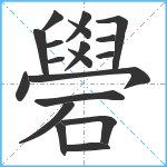 礐笔顺分解图片19