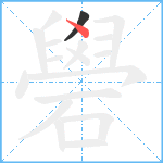 礐笔顺分解图片2