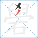 礐笔顺分解图片3