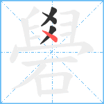 礐笔顺分解图片4