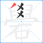 礐笔顺分解图片5