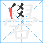 礐笔顺分解图片6