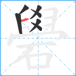 礐笔顺分解图片7