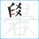 礐笔顺分解图片8