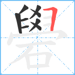 礐笔顺分解图片9