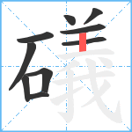 礒笔顺分解图片10