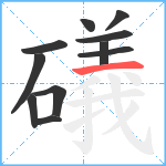 礒笔顺分解图片11