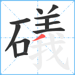 礒笔顺分解图片12