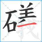 礒笔顺分解图片13