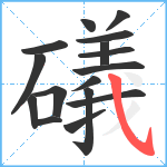 礒笔顺分解图片16