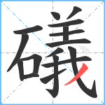 礒笔顺分解图片17