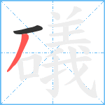 礒笔顺分解图片2