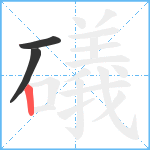 礒笔顺分解图片3