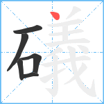 礒笔顺分解图片6