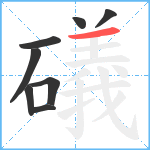 礒笔顺分解图片8