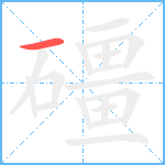 礓笔顺分解图片1